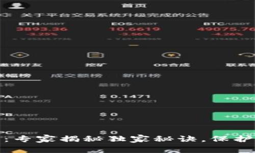 全球最大的冷钱包：专家揭秘独家秘诀，保护你的数字资产安全