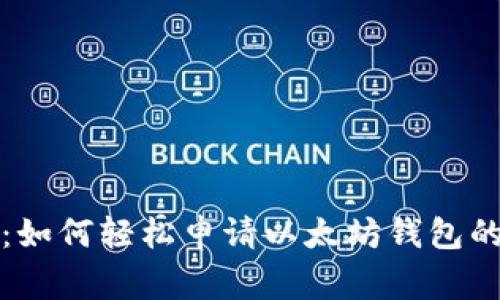 独家揭秘：如何轻松申请以太坊钱包的专家秘诀