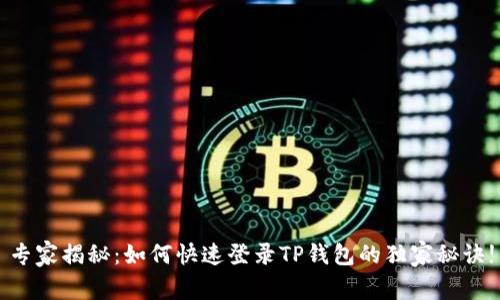 专家揭秘：如何快速登录TP钱包的独家秘诀!