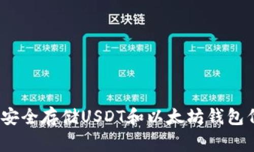 专家揭秘：如何安全存储USDT和以太坊钱包代币的独家秘诀
