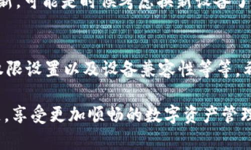 在使用TP钱包时，如果你遇到“连接钱包失败”的提示，这可能让你感觉很困惑。别担心，很多用户在使用过程中都会遇到这样的问题，接下来我们将详细解析一下可能的原因及解决方案，希望能帮助到你。

一、网络连接问题
首先要检查的是你的网络连接。TP钱包是依赖互联网进行信息传输的，如果网络不稳定或信号较弱，都会导致连接失败。你可以尝试切换到一个更稳定的Wi-Fi网络，或者切换到手机数据网络，看是否可以解决问题。

二、钱包版本过旧
TP钱包的更新频率很高，新的版本通常会修复一些bug并增强功能。如果你的钱包版本比较旧，可能就会出现兼容性的问题，从而导致连接失败。建议你去应用商店检查一下，是否有可用的更新。如果有，赶紧更新吧！

三、节点问题
TP钱包依赖于区块链节点来获取数据。如果你使用的节点出现问题，自然会导致钱包无法连接。一般来说，你可以尝试切换到其他节点。在钱包设置中，寻找节点设置的选项，手动切换到其他节点，看看是否能解决问题。

四、缓存问题
还有一种情况是钱包应用的缓存数据过多，可能导致程序运行不畅，进而影响连接。你可以尝试清除TP钱包的缓存，重启应用，然后再次进行连接尝试。清缓存的具体步骤通常在手机的设置中可以找到，具体方法可以根据你的手机型号进行查找。

五、服务器维护或故障
有时候，TP钱包的服务器可能在进行维护或者遇到故障。这种情况下，你就算做了所有的调整，可能依然无法连接。这时候你可以去TP钱包的官方社交媒体或者社区查看是否有相关公告。如果是服务器的问题，你只能耐心等待。

六、权限设置问题
TP钱包需要一定的权限来正常运行，比如访问网络、读取存储等。如果你的应用权限设置不正确，或者应用被禁用了某些权限，也会导致连接失败。你可以在手机的应用设置里，找到TP钱包，查看权限设置，确保各项权限都已开启。

七、设备兼容性问题
最后，考虑一下你的设备兼容性问题。有些老旧的设备可能在运行新版本应用时会出现问题。如果你的设备已经很久没更新，可能是时候考虑换新设备了。

总结
总结一下，TP钱包显示“连接钱包失败”可能是由多种因素引起的，包括网络问题、应用版本、节点选择、缓存、服务器状态、权限设置以及设备兼容性等等。希望以上的分析对你有所帮助，让你能够顺利地连接钱包，顺利进行你的交易与管理。如果你还有其他问题，随时可以询问！

记得在解决问题的过程中，保持耐心和乐观的态度，毕竟科技在进步，总会有解决办法的。希望你早日解决这个烦人的问题，享受更加顺畅的数字资产管理体验。