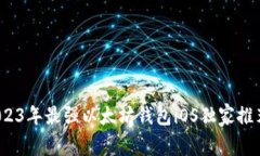 专家揭秘：2023年最强以太
