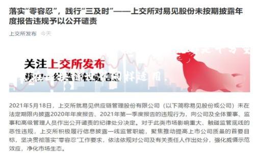 ### 法院能冻结区块链钱包吗？

在当前的法律和科技交汇的时代，区块链技术的出现为我们的资产和交易方式带来了革命性的改变。与传统的金融系统相比，区块链钱包所具有的去中心化特性常常让人感到神秘，同时也引发了不少法律争议。那么，法院是否能冻结区块链钱包呢？这个问题的答案并不是简单的“是”或“否”。接下来，我们将深入探讨这一问题。

一、区块链钱包的基本概念

首先，我们需要对区块链钱包有一个基本的理解。区块链钱包是存储数字资产（如比特币、以太坊等）的工具。这些钱包可以是软件钱包、硬件钱包或在线钱包，它们的主要功能是生成私钥和公钥，并通过区块链网络进行交易。

钱包中的资金并没有实际的物理形式，所有交易记录都在区块链上公开可查。这种去中心化的特性使得区块链钱包在某种程度上具有了一定的匿名性和不可篡改性。

二、法院的冻结机制

接下来，我们需要弄清楚法院是如何进行资产冻结的。传统意义上，法院可以冻结银行账户或其他金融资产，因为这些资产都是在某个中心化的金融机构中，而且这些机构能够响应法院的命令。

冻结账户的流程通常涉及到法院出具的命令，金融机构接到命令后会立即限制账户的交易和提款。但是，区块链钱包并不依赖于任何中心化的金融机构，因此冻结区块链资产的复杂性就来了。

三、区块链的不可篡改性

区块链技术的一个核心特性就是不可篡改性。每一笔交易都会被记录在区块链上，并且在全球多个节点进行验证。这意味着，即使法院想要冻结某个区块链钱包中的资产，也无法通过传统方式直接干预它。

法院无法像冻结传统银行账户那样直接发送指令给区块链网络。即使法院要求某个交易所或钱包提供用户的资产信息，由于区块链的匿名性，真实资产的控制者可能很难被追踪到。

四、现有案例分析

虽然法院无法直接冻结区块链钱包，但这并不意味着相关法律不具备约束力。在一些司法管辖区，法院已经采取措施，要求某些交易所或服务提供商冻结与特定区块链地址相关的资产。

例如，某些反洗钱和诈骗案件中，法院可能会下令交易所保护账户余额，防止其资金被转移。这一过程中，交易所的合作成为了关键。

五、未来趋势与挑战

随着区块链的普及和技术的不断进步，法律体系也在逐步适应这一新兴领域。各国的立法机构开始关注数字资产的监管，努力建立法律框架来涵盖这一领域。

然而，如何在保护消费者权益和维护金融安全之间找到平衡，依然是一个挑战。法律的滞后性、技术的快速发展，以及全球不同法律体系之间的差异，都会影响到司法机关对区块链资产的冻结实施。

六、如何保护个人资产

话说回来，既然法院能够对某些交易所的账户进行冻结，作为普通用户，我们又应该如何保护自己的数字资产呢？

首先，使用去中心化钱包是一个不错的选择。去中心化钱包允许用户完全掌控他们的私钥，理论上，用户的资产不容易受到外部控制。

其次，保持良好的安全习惯也是非常重要的。启用两步验证、定期更改密码以及使用强密码都是必不可少的步骤。

七、结论与建议

总的来说，法院无法直接冻结区块链钱包，但在某些条件下，相关机构可以对交易所的资产进行冻结。因此，理解区块链的特点和法律环境的变化，对任何数字资产投资者来说都是十分重要的。

始终保持警惕，并采取必要的安全措施来保护自己的资产，是每一个区块链用户的责任。正如我们在传统金融中所做的一样，保障自己利益的方式在区块链世界同样适用。

如果你有更多关于区块链法治化方面的话题想要讨论，或者想了解某些具体案例，欢迎随时交流！

区块链法律, 钱包冻结, 资产保护/guanjianci