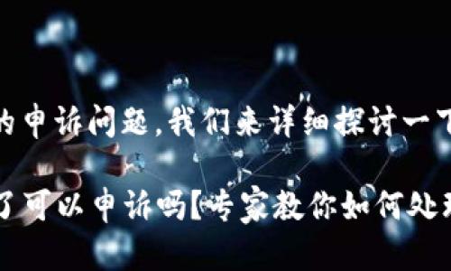 关于TP钱包转币错误的申诉问题，我们来详细探讨一下。

### TP钱包币转错了可以申诉吗？专家教你如何处理转账错误的独家秘诀