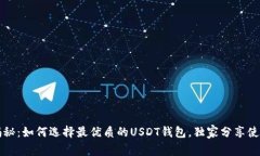 专家揭秘：如何选择最优