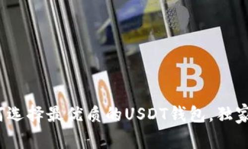专家揭秘：如何选择最优质的USDT钱包，独家分享使用秘诀