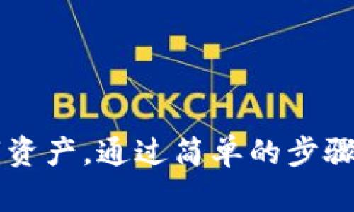 不完全是。TP钱包（TokenPocket钱包）是一个支持多种区块链资产的钱包应用，它不仅支持HECO链，还支持Ethereum（以太坊）、BSC（币安智能链）、Tron（波场）等多个区块链网络。

以下是关于TP钱包和HECO链的一些详细信息：

TP钱包概述

TP钱包是一款功能丰富的数字资产钱包，它支持多链资产的存储和管理。用户可以通过TP钱包方便地管理各种区块链的代币，进行转账、交易、DApp使用等操作。由于其用户友好的界面和强大的功能，TP钱包在加密货币社区中受到了广泛的欢迎。


HECO链是什么

HECO链是火币生态链（Huobi Eco-Chain）的简称，是一个高速的公链，主要用于去中心化应用（DApp）和数字资产的开发和交易。HECO链兼容以太坊，用户可以轻松地将以太坊上的DApp迁移到HECO链上，从而享受到更低的交易成本和更快的处理速度。


TP钱包与HECO链的关系

作为一个多链支持的钱包，TP钱包为HECO链提供了完美的支持。用户可以在TP钱包中创建HECO链的钱包地址，以存储HECO链上的代币和进行交易。无论是参与DeFi项目、交易NFT，还是进行普通的转账，用户都可以通过TP钱包轻松实现。


使用TP钱包连接HECO链的步骤

1. **下载并安装TP钱包**：首先，用户需要在官网或应用商店中下载TP钱包并安装。 


2. **创建钱包**：打开TP钱包，选择“创建钱包”，并设置安全密码。用户还需要妥善保存助记词，这是恢复钱包的必要信息。


3. **切换至HECO链**：在TP钱包的主界面，点击右上角的网络选择按钮，选择HECO链。


4. **添加资产**：用户可以通过搜索或手动输入合约地址，将HECO链上的代币添加到钱包中。


为什么选择TP钱包管理HECO链资产

- **多链支持**：TP钱包不仅支持HECO链，还支持多个主流区块链这让用户能够在一个钱包中管理所有数字资产，极大地方便了用户的操作。


- **安全性**：TP钱包采用了多重加密技术，保障用户资产的安全。用户可以设置密码、指纹识别等多重验证，确保只有自己可以访问钱包。


- **用户友好的界面**：TP钱包的界面设计简单明了，不论是新手还是资深玩家，都能快速上手，轻松进行各类操作。


总结

总的来说，TP钱包是一个非常优秀的多链钱包，它不仅支持HECO链，还支持众多其他区块链，用户可以在一个平台上管理所有数字资产。通过简单的步骤，用户就可以连接HECO链，轻松进行各种交易和操作。如果你还在为选择钱包而困扰，不妨考虑一下TP钱包，真的不会让你失望的。
