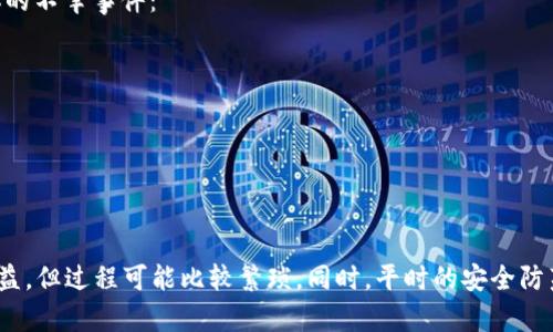 关于T P钱包中的USDT被盗的情况，立案的可能性和程序需要综合考虑多个因素。让我为你详细阐述一下。

一、USDT盗窃的法律背景
首先，我们需要了解USBT被盗所涉及的法律问题。虽然数字货币的交易较为匿名，但它仍然受各国法律的保护。在大多数国家，数字货币盗窃被视为犯罪，因此你是有权寻求法律救助的。

二、立案的条件
你打算立案，首先需要证明你的资金确实被盗了。这意味着你需要收集各种证据，例如：
ul
    li盗窃发生时的交易记录和时间戳。/li
    li钱包的相关信息，包括钱包地址。/li
    li如果有联系过的诈骗者的聊天记录等。/li
/ul
有了这些证据，你才能更清楚地向警方或相关单位说明事情的经过。

三、联系平台与客服
在你决定立案之前，建议首先联系T P钱包的客服。专业的钱包服务通常有相应的安全措施，并且能够为用户提供一定的帮助。如果此次盗窃的原因与平台的安全漏洞有关，他们也有责任进行调查和处理。

四、进行报案的步骤
如果你决定报案，可以按照以下步骤进行：
ol
    li找到当地负责网络犯罪的警察部门，并准备好所有的证据。/li
    li填写报案材料，确保表述清晰，详细说明盗窃的过程及相关证据。/li
    li可考虑请律师进行协助，增加案件的专业性和说服力。/li
/ol

五、法律后果及恢复损失的可能性
需要注意的是，即使你成功立案，追回被盗的数字货币可能仍然比较困难。这是因为盗窃案涉及多个复杂的因素，包括跨国交易和匿名性。因此，建议你保持理性，不要对追回所有损失抱有过高的期待。

六、预防措施
显然，一旦发生盗窃，解决起来相对复杂。所以，在日常使用中，我们应该采取一些措施预防类似的不幸事件：
ul
    li使用两步验证等安全措施，提高钱包的安全性。/li
    li定期更换密码，并使用复杂的密码组合。/li
    li不要随意点击不明链接，保持警惕。/li
/ul

七、总结
总结一下，T P钱包中USDT被盗是一件比较严重的事情。你可以选择积极报案以维护自己的权益，但过程可能比较繁琐。同时，平时的安全防范也显得尤为重要。希望以上内容能够对你有所帮助，祝你在以后的数字货币交易中平安顺利。