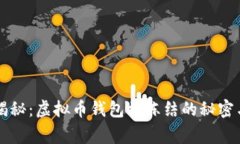 专家独家揭秘：虚拟币钱