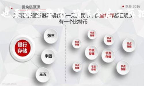 IM钱包被盗可以报案吗？这里有你需要知道的一切！

说真的，钱包被盗这事儿真的让人超级心烦。无论是实体钱包还是IM钱包，失去自己的财物总是令人不安的。这不，我今天就来和大家聊聊，如果你的IM钱包被盗，可以报案吗？以及你应该怎么做。

什么是IM钱包？

首先，我们来简单了解一下IM钱包。IM钱包通常是指一种电子钱包，它可以存储不同类型的数字资产，比如比特币、以太坊等等。我们现在生活在一个数字化的时代，很多事情都可以通过网络来完成，IM钱包就是其中之一。由于操作便捷，越来越多的人开始依赖电子钱包来管理他们的资产。

IM钱包被盗的常见原因

在这个网络时代，虽然电子钱包给我们带来了方便，但也伴随着一些安全隐患。IM钱包被盗的原因多种多样，主要包括：网络钓鱼、恶意软件、密码泄露等等。比如，你可能在某个不安全的网站输入了你的钱包信息，或者下载了带有病毒的应用，这些都有可能导致你的IM钱包被盗。

被盗后，第一步该做什么？

如果你的IM钱包真的被盗了，首先不要慌。保持冷静，第一步应该是检查你的电子邮箱和手机，看看有没有收到任何可疑的信息。接着，尽快尝试登录你的IM钱包，如果能够登录，立即修改密码并启用双重认证（如果之前没有开启的话）。

报案的必要性

很多人可能会想，IM钱包被盗报案有意义吗？我想告诉你，答案是肯定的！报案是非常重要的一步，这不仅能帮助你追讨损失，还有可能帮助警方打击网络犯罪。

在报案的时候，记得准备好相关的证据，比如交易记录、钱包地址、被盗时间等信息，这些都会对调查有帮助。虽然警方可能很难追踪到具体的盗贼，但至少记录下报案的信息是一个好的开始。

如何报案？

报案的步骤其实很简单。你可以通过当地的派出所或者网上报警平台进行报案。记得在报案时，态度要明确、冷静，把事情经过详细地讲述给警方，尽可能提供相关证据，帮助他们理解整个事件。

除了报案，你还可以做什么？

除了报案，你还可以采取一些额外的措施来保护自己的资产。首先，立即通知IM钱包的客服，告知他们密码被盗以及账户可能存在的风险。大多数钱包服务商都有应急响应措施，会协助你冻结账户，以防进一步的损失。

防止未来再次被盗的秘诀

当你的IM钱包被盗后，我们总是希望能够从中吸取教训，避免未来再次遭遇同样的情况。那么，有哪些方法可以帮助我们保护IM钱包的安全呢？

ul
    listrong使用复杂的密码：/strong简单的密码很容易被猜到，尽量使用包含字母、数字和符号的复杂组合，并定期更换密码。/li
    listrong开启双重认证：/strong双重认证可以为你的账户增加一层保护，确保即使别人得到了你的密码，也无法轻易登录。/li
    listrong保持软件更新：/strong定期更新钱包应用和设备系统，确保它们具备最新的安全修复漏洞。/li
    listrong提高警惕：/strong在网络上活动时，保持警惕，尤其是对待可疑链接和不明邮件，不轻易点击。/li
/ul

总结

IM钱包被盗的确是一件令人头疼的事，但了解如何处理和防范可以为我们的数字资产提供更强的保护。报案是必要的一步，同时也要提高警惕，确保今后不再犯类似的错误。希望这些信息能帮助到你，保护好你的钱包，不让盗贼有机可乘！

IM钱包, 钱包被盗, 网络安全/guanjianci

IM钱包被盗可以报案吗？专家揭秘独家秘诀！