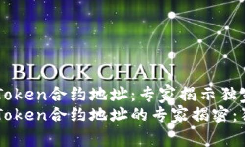 以太坊钱包imToken合约地址：专家揭示独家秘诀
以太坊钱包imToken合约地址的专家揭密：独家秘诀大公开