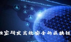 专家揭秘：如何独家研发