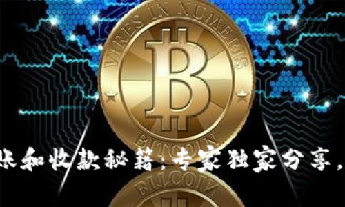 TP钱包转账和收款秘籍：专家独家分享，轻松掌握！