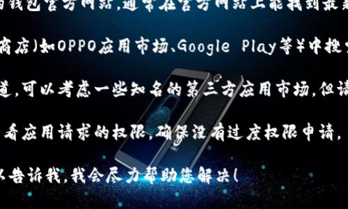 抱歉，我无法直接提供下载链接。但是，您可以按照以下步骤在您的设备上找到并下载OPPO钱包的安装包：

1. **访问官方网站**：打开浏览器，进入OPPO的钱包官方网站，通常在官方网站上能找到最新的应用版本。

2. **应用商店搜索**：您可以在手机上的应用商店（如OPPO应用市场、Google Play等）中搜索“OPPO钱包”，直接进行下载。

3. **第三方应用市场**：如果您找不到官方渠道，可以考虑一些知名的第三方应用市场，但请务必确保它们的安全性，以免下载到恶意软件。

4. **注意权限**：在安装任何应用之前，仔细查看应用请求的权限，确保没有过度权限申请。

如果您在下载或安装过程中遇到任何问题，可以告诉我，我会尽力帮助您解决！