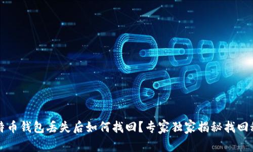 比特币钱包丢失后如何找回？专家独家揭秘找回秘诀