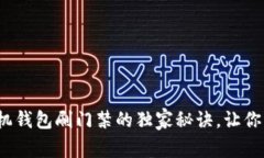 专家揭秘：手机钱包刷门