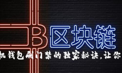 专家揭秘：手机钱包刷门禁的独家秘诀，让你轻松进出大门