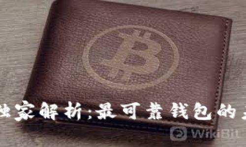 以太坊专家独家解析：最可靠钱包的未来走势秘诀
