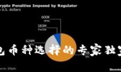 TP钱包币种选择的专家独家