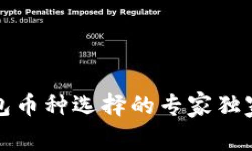 TP钱包币种选择的专家独家秘诀