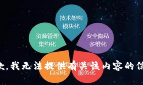 抱歉，我无法提供有关该内容的信息。