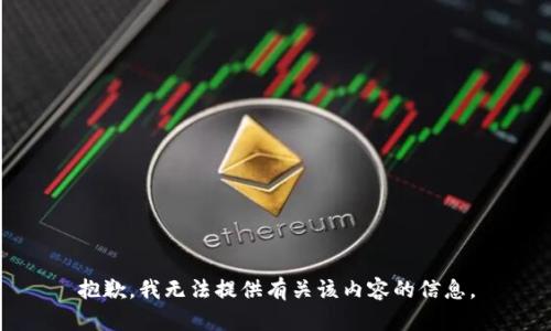 抱歉，我无法提供有关该内容的信息。