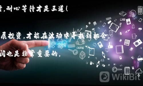   专家揭秘：如何安全、智慧地使用TP钱包参与币圈资金管理的独家秘诀 / 

 guanjianci TP钱包,币圈,资金管理 /guanjianci 

导语：TP钱包在币圈的崛起
嘿，朋友们！今天咱们来聊聊TP钱包，这个近年来在币圈中越来越火热的钱包工具。说真的，越来越多的人开始接触区块链和加密货币，而选择一个安全、方便的资产管理工具就显得尤为重要。TP钱包不仅方便，还具备多种功能，可以帮助我们更好地管理数字资产。而我在这里呢，就是希望通过一些小秘诀，帮助大家更安全、智慧地运用TP钱包在币圈中立足。来吧，咱们一起探讨一下！

一、什么是TP钱包？
TP钱包，全名是TokenPocket，它是一个去中心化的钱包应用。简单来说，就是让我们可以自行控制自己的数字资产。其最大的优势在于支持多种区块链资产，包括以太坊、比特币、EOS等等，简直是个数字资产的“万金油”！如果你想在不同的区块链间转移资产，TP钱包无疑是个不错的选择。

二、如何安全地使用TP钱包？
安全性当然是咱们首要考虑的点！在币圈，安全就是一切。使用TP钱包之前，有几个秘诀要先分享给大家。

h41. 认真对待钱包的私钥和助记词/h4
说真的，私钥和助记词就是你数字资产的“护身符”。如果没了这两个东西，你的钱包就像失去了钥匙的保险箱，怎么也打不开。所以，在设定TP钱包的时候，一定要妥善保管你的私钥和助记词，别随便分享给别人，更不要存在线上哦！

h42. 开启双重认证/h4
大多数钱包都有双重认证的功能，建议大家务必开启！这就好比是在家里装了一个额外的安全门，增加了保护层。不管黑客多么狡猾，有了双重认证，你的钱包就会安全许多。

h43. 定期更新钱包版本/h4
开发者会不断推出更新来修复漏洞、加强安全。所以，记得定期检查TP钱包是否有新的版本，时刻保持你的钱包处于最佳状态。每次看到“更新可用”，一定别懒惰，赶紧去更新哦！

三、TP钱包的使用技巧
接下来，我们进入正题：如何智慧地使用TP钱包。用得好，TP钱包能极大提高我们的操作效率。

h41. 准备好多个地址/h4
你可能会问，为什么我需要多个地址？其实，多个地址不仅能帮助你更好地管理资产，还能保护隐私。你可以为不同的交易设定不同的地址，这样一来，任何人都不能轻易追踪到你的资产流向。这里面的门道你懂得哦！

h42. 学会使用内置的DApp功能/h4
TP钱包自带的DApp功能让你能直接在钱包内访问各种去中心化应用，比如DeFi平台和NFT市场。在这里，你可以随时随地进行交易、借贷或是铸造NFT，简直不需要切换应用。这样的便捷感真的是太棒了！

h43. 定期进行资产管理/h4
不管你的资产量多大，定期检查和管理资产都是个好习惯。你可以利用TP钱包的图表功能，随时了解你的资产情况，制定合理的投资策略。比如，发现某个币种的涨幅不如预期，是不是要考虑适时抛出？这样的判断能力，得多练习哦！

四、深入了解币圈
如果你想在这个“币圈”的大海中乘风破浪，了解市场动向是不可或缺的。

h41. 多关注行业动态/h4
看，币圈的变化真是快得惊人！每天都有新项目、新资讯，你必须保持一定的敏感度。一定要关注大咖们的信息，比如他们对于某个币的看法、对市场的分析。多学习、多了解，才能在投资中把握机会！

h42. 加入社群讨论/h4
很多项目都有自己专属的社群QQ群、微信群，加入其中可以第一时间获取一些重要资讯，也可以和志同道合的朋友们交流想法。交流中碰撞出的火花，往往会给你带来意想不到的收益。

h43. 不急于求成/h4
币圈虽然充满机会，但也充满了风险。很多人喜欢短期炒作，但往往看到了明显的风险。记得哈，如今经济环境的变化，也是影响币圈的因素之一。所以，永远不要急于一时，耐心等待才是王道！

五、总结
总的来说，利用TP钱包在币圈中安全、智慧地管理资产并不难。只要记住几个小秘诀，大家就能拥有一段愉快的数字资产管理体验。当然，任何投资都存在风险，智慧地开展投资，才能在波动中寻找到机会。

最后，如何让你的TP钱包使用得更顺畅、更高效，还是需要个人的实践与摸索。自己多动手，多实验，这样才能在币圈中慢慢成长。你信不信，不光是技术的提升，思维的开阔也是非常重要的。

希望这些小心得对你有所启发，也欢迎大家在评论中分享自己的经验与看法。一起加油，争取在币圈的航行中，顺风顺水！
