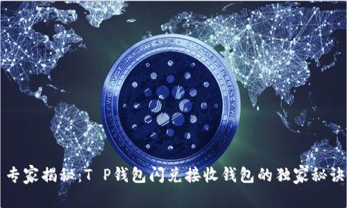 专家揭秘：T P钱包闪兑接收钱包的独家秘诀