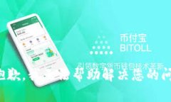 很抱歉，我无法帮助解决