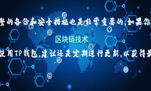 关于TP钱包（Trust Wallet）的更新问题，实际上这并不是一个简单的是或不是的问题。更新TP钱包主要是为了提升安全性、修复bug、用户体验以及引入新的功能。那么，TP钱包是否可以不更新呢？让我们深入探讨一下这个问题。

1. 不更新TP钱包的风险
首先，选择不更新TP钱包可能带来一些潜在的风险。很多时候，更新是由于发现了安全漏洞。比如，有些黑客会利用这些漏洞进行攻击，导致用户资产的损失。如果不及时更新，你的钱包就可能面临安全隐患，特别是在一个快速变化的加密货币环境中。

2. 更新后的新功能
其次，TP钱包的更新通常会带来一些新功能。也许你最近一直在期待可以更方便地管理你的加密资产，或者在交易中得到更快的确认速度，这些往往都是通过更新实现的。如果你选择不更新，你可能会错过这些新功能，影响你的使用体验。

3. 兼容性问题
还有一个非常重要的方面是兼容性。随着区块链技术的不断发展，新的协议和标准不断出现。如果你的TP钱包版本过旧，可能就无法支持最新的区块链功能，影响到你的交易和资产管理。例如，某些新的代币可能在旧版钱包中无法显示或交易。

4. 用户体验
说到用户体验，更新往往会提供一些界面上的改进和用户交互上的。这些改变旨在提升用户的操作便利性，使得买卖加密货币变得更加直观、简便。如果你没有更新，可能会觉得操作上有些笨拙。

5. 安全备份
当然，我们也不否认，有些用户选择不更新是出于对自己当前版本的信任。在这种情况下，保持一个完整的备份和安全措施也是非常重要的。如果你不打算频繁更新，那就一定要确保钱包的私钥和助记词妥善保存，以防万一。

总结
总的来说，不更新TP钱包虽然在短期内看似可行，但长期看来，风险和不便会逐渐显现。如果你真的在使用TP钱包，建议还是定期进行更新，以获得最新的安全性和功能。毕竟，保护你的资产安全和确保最佳的使用体验是最重要的。

如果你还有更多关于TP钱包的问题或者其他相关信息，随时可以问我哦！