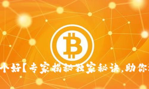 以太坊智能钱包哪个好？专家揭秘独家秘诀，助你选择最适合的钱包！