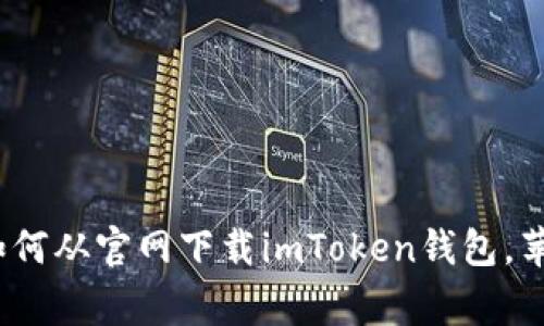 专家独家揭秘：如何从官网下载imToken钱包，苹果用户必看秘诀