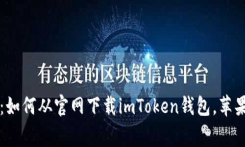 专家独家揭秘：如何从官网下载imToken钱包，苹果用户必看秘诀