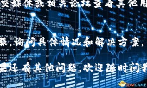 如果你遇到无法访问IM钱包官网的问题，可能是由多种原因造成的。以下是一些可能的解决方法和建议：

1. 检查网络连接
首先，确保你的互联网连接正常。有时候，网络不稳定会导致无法访问特定的网站。你可以尝试访问其他网站，以确定问题是否出在IM钱包官网。

2. 尝试不同的浏览器
有时候，浏览器的设置或缓存可能会导致你无法访问某些网站。试着换一个浏览器，比如Chrome、Firefox或者Safari，看看能否顺利打开官网。

3. 清除浏览器缓存
过时的缓存可能会影响你对网站的访问。清除浏览器的缓存和Cookies，再尝试访问官网。具体操作通常在浏览器设置中可以找到。

4. 检查防火墙和安全软件
某些防火墙或安全软件可能会阻止访问特定网站。你可以暂时禁用它们再试一次，或者在设置中添加IM钱包官网为信任网站。

5. 使用VPN或代理
在某些地区，访问特定网站可能会受到限制。使用VPN或者代理，可能会帮助你绕过这些限制。

6. 检查官网状态
有时候，官网本身可能会维护或遇到问题。你可以通过社交媒体或相关论坛查看其他用户是否也遇到同样的问题。

7. 联系客服
如果以上方法都无法解决问题，建议你联系IM钱包的客服，询问具体情况和解决方案。

希望这些建议能帮助你解决访问IM钱包官网的问题！如果还有其他问题，欢迎随时问我。