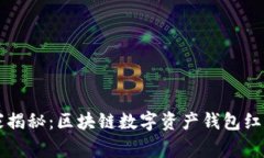 专家独家揭秘：区块链数