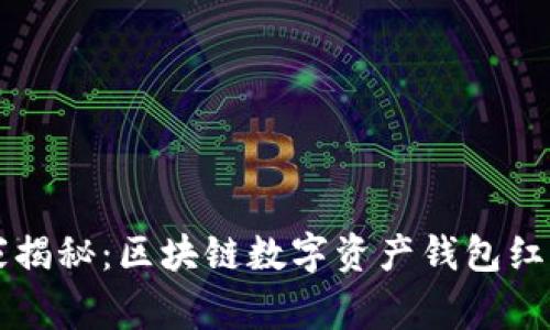 专家独家揭秘：区块链数字资产钱包红包的秘诀