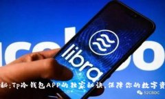 专家揭秘：Tp冷钱包APP的独