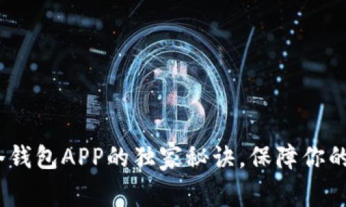 专家揭秘：Tp冷钱包APP的独家秘诀，保障你的数字资产安全