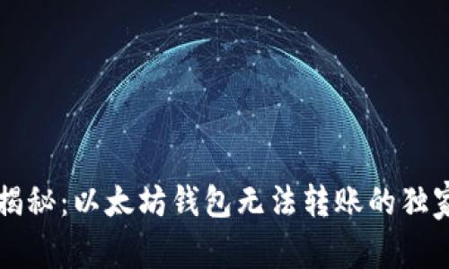 专家揭秘：以太坊钱包无法转账的独家秘诀