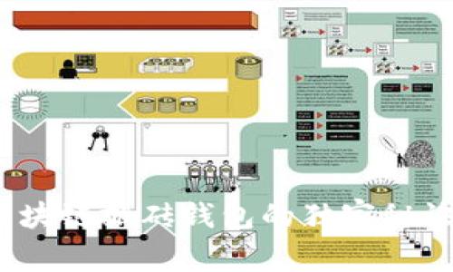 专家揭秘：区块链搬砖钱包的独家秘诀与实用技巧