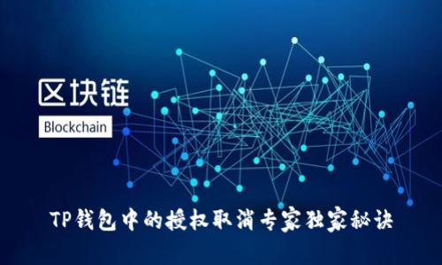 TP钱包中的授权取消专家独家秘诀