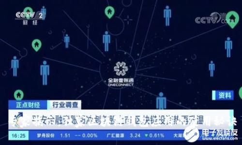 专家揭示：独家区块链钱包应用的使用秘诀