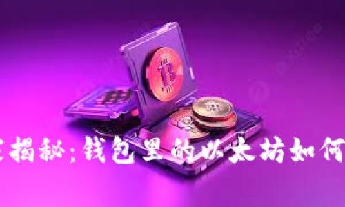 专家独家揭秘：钱包里的以太坊如何轻松卖出