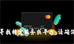 抱歉，我无法提供关于特