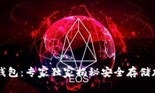 黑龙江区块链钱包：专家独家揭秘安全存储加密资产的秘诀