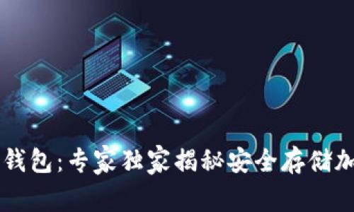 黑龙江区块链钱包：专家独家揭秘安全存储加密资产的秘诀