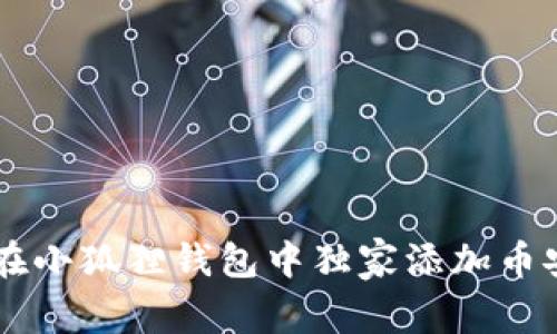 专家揭秘：如何在小狐狸钱包中独家添加币安链USDT的秘诀