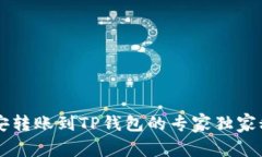 币安转账到TP钱包的专家独