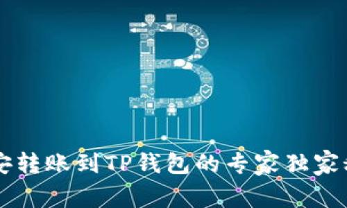 币安转账到TP钱包的专家独家秘诀