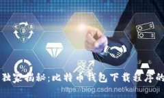 专家独家揭秘：比特币钱